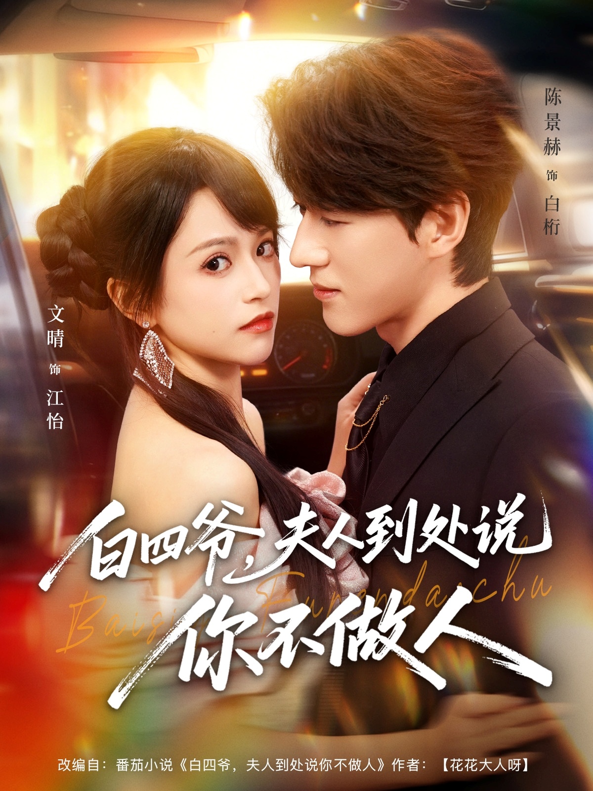 Bạch Tứ Gia, Phu Nhân Đi Khắp Nơi Nói Ngài Không Làm Người