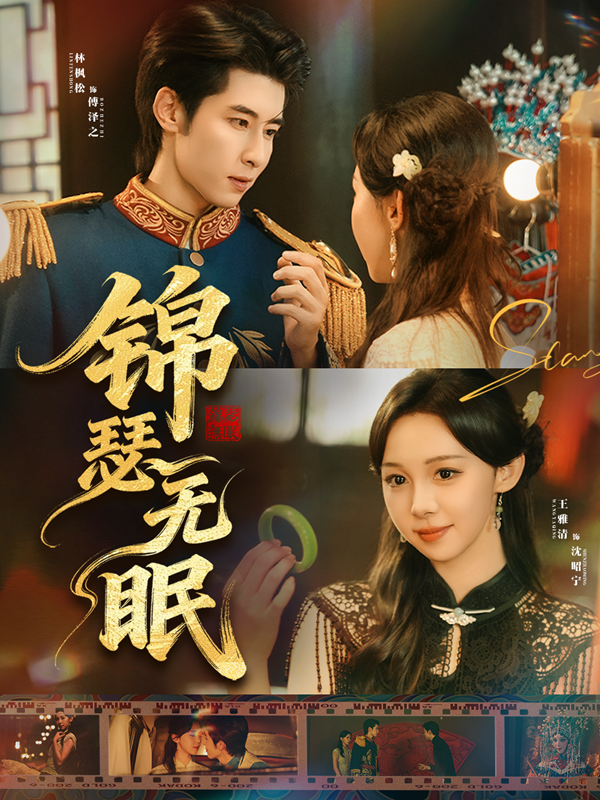 Cẩm Sắt Vô Miên