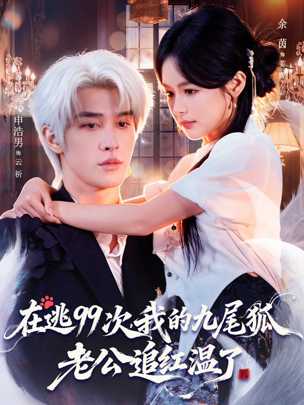 Chạy Trốn 99 Lần: Ông Xã Cửu Vĩ Hồ Của Tôi Tức Đỏ Mặt Rồi