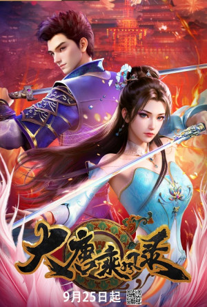 Đại Đường Thừa Phong Lục