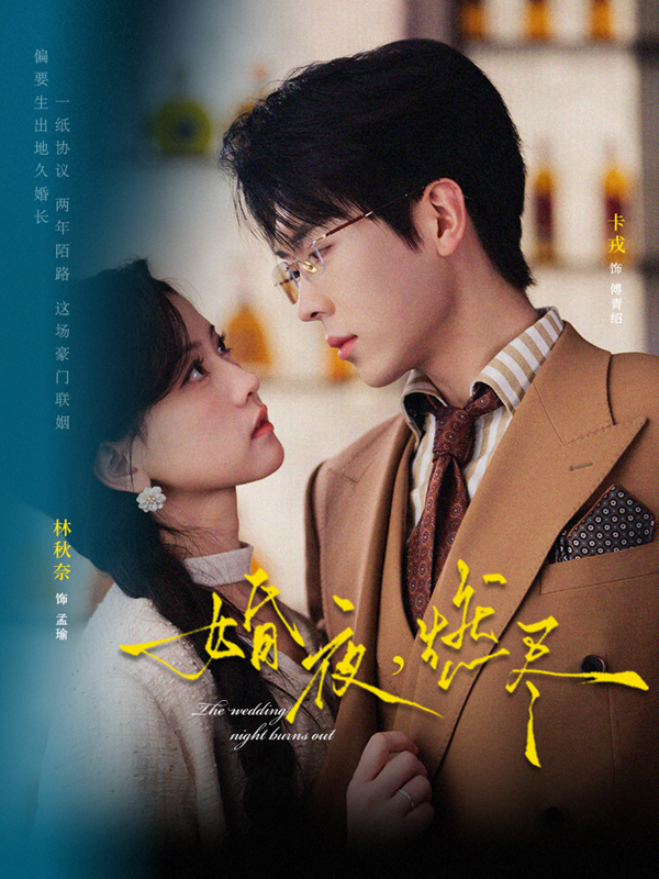 Đêm Tân Hôn Thiêu Đốt