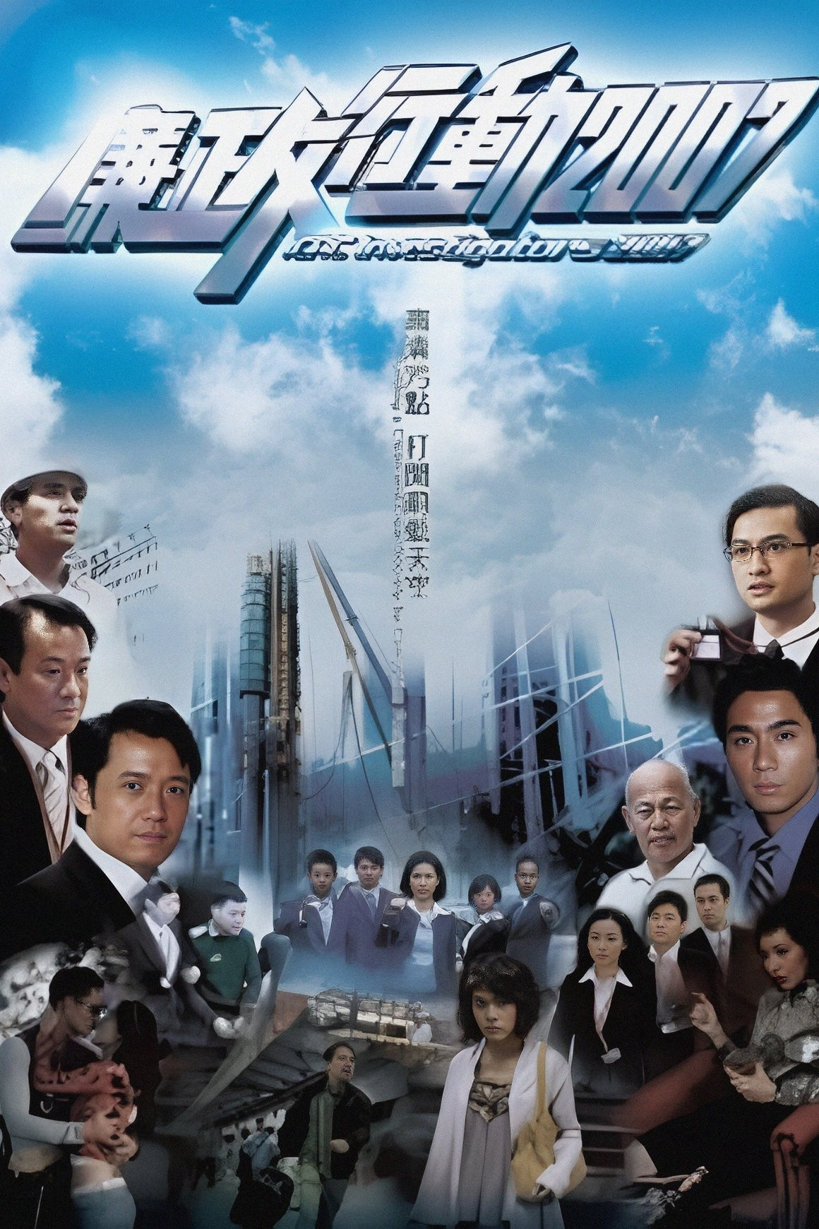 Đội Hành Động Liêm Chính (2007)