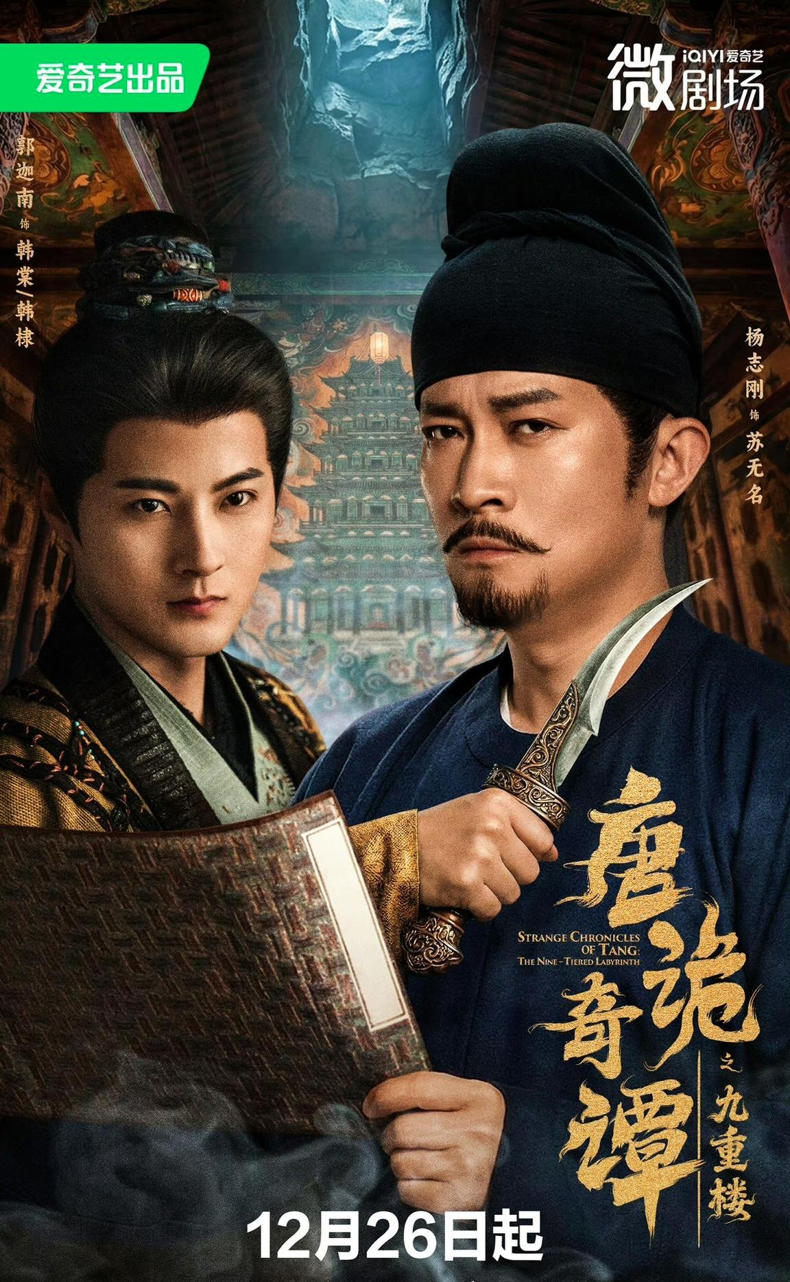 Đường Quỷ Kỳ Đàm: Cửu Trùng Lâu