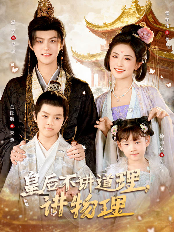 Hoàng Hậu Không Nói Đạo Lý, Chỉ Nói Vật Lý