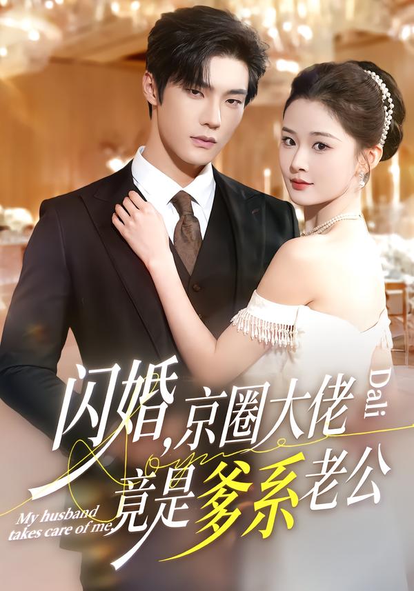 Kết Hôn Chớp Nhoáng: Ông Trùm Kinh Khuyên Hóa Ra Là Chồng "Hệ Bố”