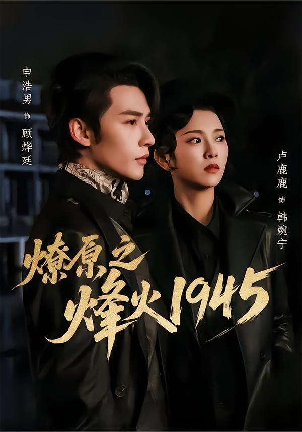 Liêu Nguyên Chi Phong Hỏa 1945