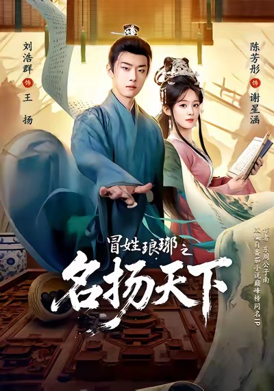 Mạo Tính Lang Nha Chi Danh Dương Thiên Hạ Phần 1