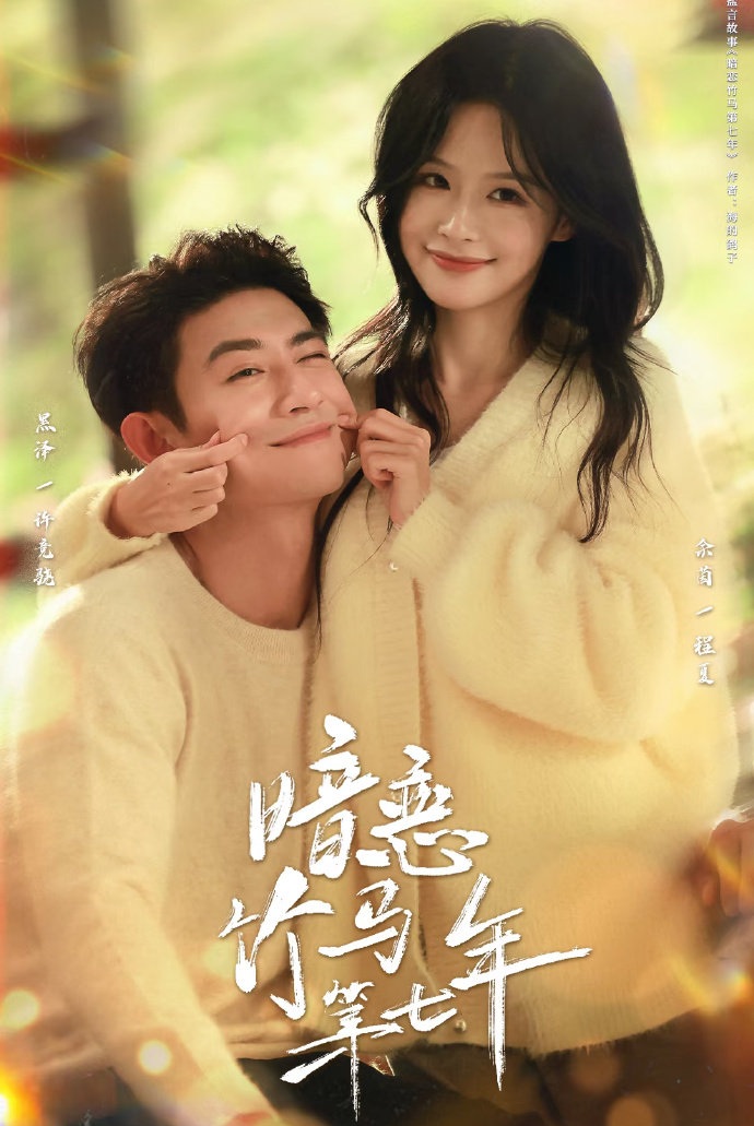 Năm Thứ Bảy Yêu Thầm Trúc Mã