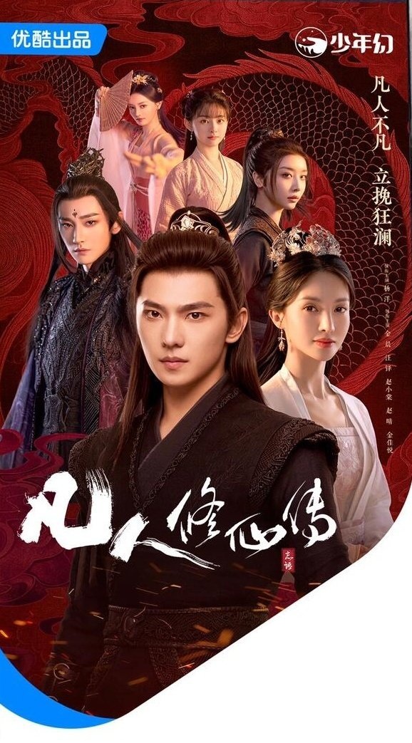 Phàm Nhân Tu Tiên Truyện