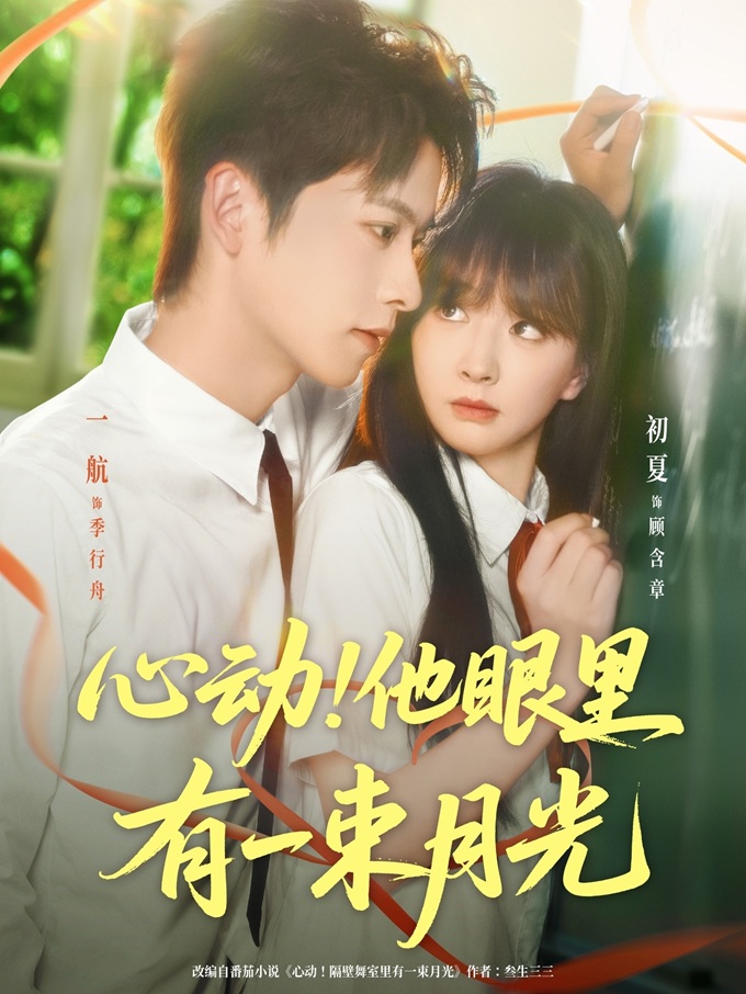 Rung Động: Trong Mắt Anh Có Một Ánh Trăng Sáng