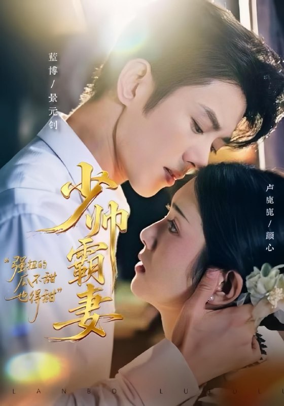 Thiếu Soái Bá Vợ: Dưa Ép Không Ngọt Cũng Phải Ngọt