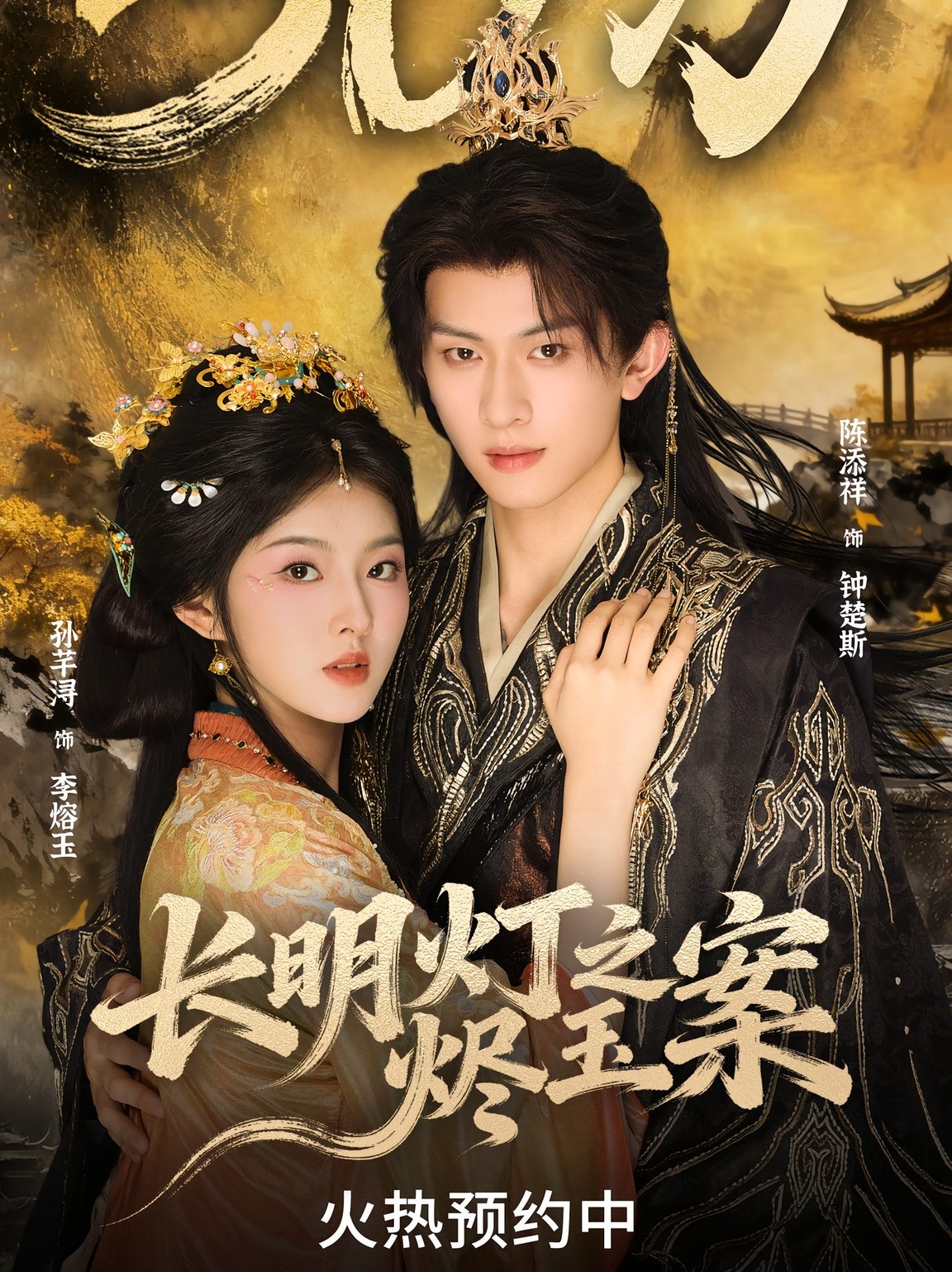 Trường Minh Đăng Chi Tẫn Ngọc Án