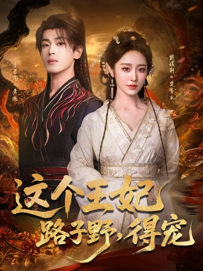 Vương Phi Này Vừa "Ngông" Lại Vừa Được Sủng Phần 1