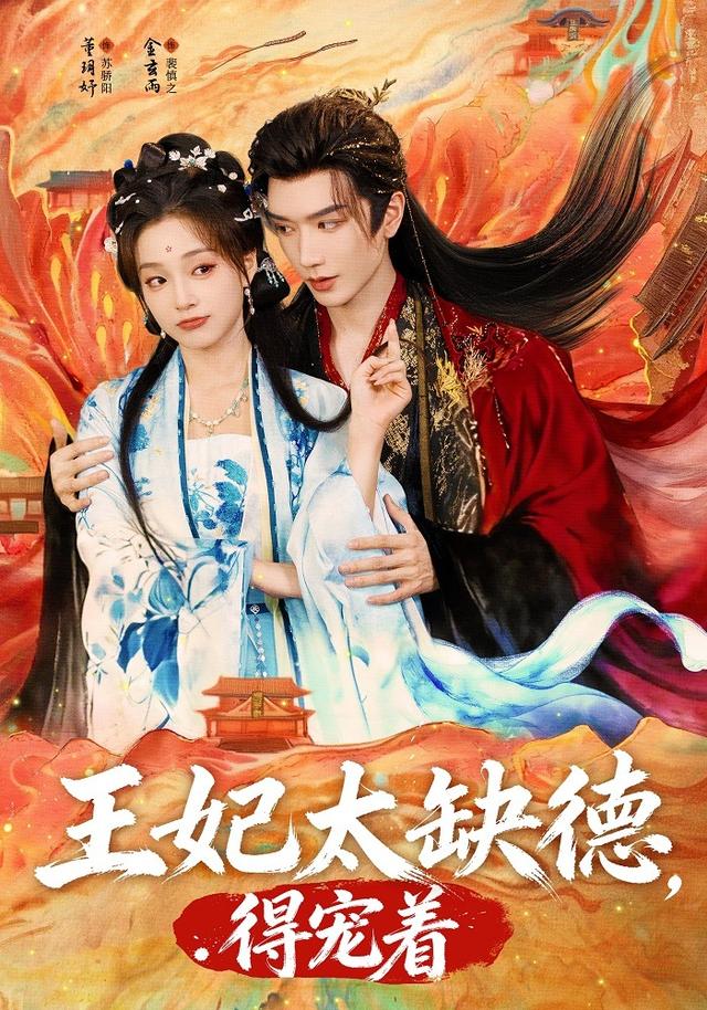 Vương Phi Quá Thất Đức, Phải Cưng Chiều Thôi